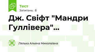 Дж. Свіфт "Мандри Гуллівера"...