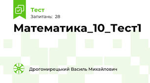 Математика_10_Тест1