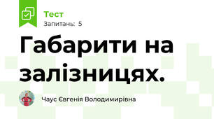 Габарити на залізницях.