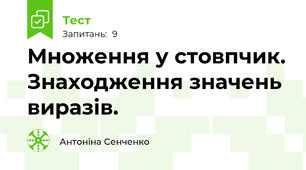Множення у стовпчик. Знаходження значень виразів. 