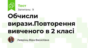 Обчисли вирази.Повторення вивченого в 2 класі