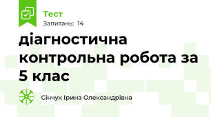 діагностична контрольна робота за 5 клас