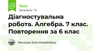Діагностувальна робота. Алгебра. 7 клас. Повторення за 6 клас