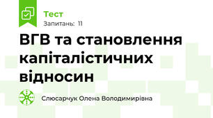 ВГВ та становлення капіталістичних відносин