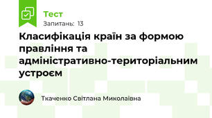 Класифікація країн за формою правління та адміністративно-територіальним устроєм
