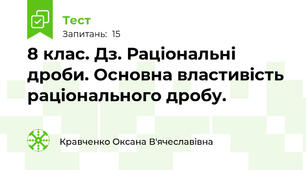 8 клас. Дз. Раціональні дроби. Основна властивість раціонального дробу.