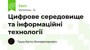 Цифрове середовище та інформаційні технології