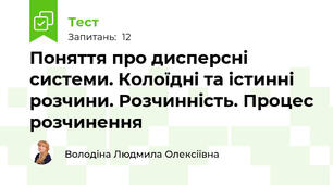 Поняття про дисперсні системи. Колоїдні та істинні розчини. Розчинність. Процес розчинення
