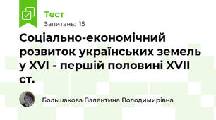 Соціально-економічний розвиток українських земель у XVI - першій половині XVII ст.