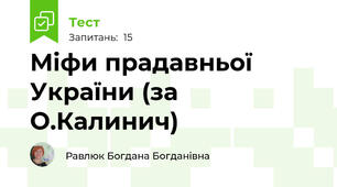 Міфи прадавньої України (за О.Калинич)