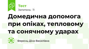 Домедична допомога при опіках, тепловому та сонячному ударах 