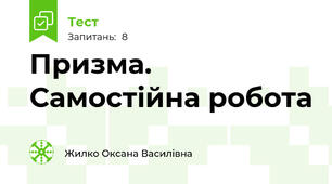Призма. Самостійна робота