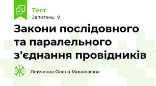 Закони послідовного та паралельного з'єднання провідників