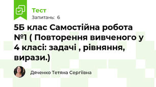 5Б клас Самостійна робота №1 ( Повторення вивченого у 4 класі: задачі , рівняння, вирази.)