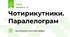 Чотирикутники. Паралелограм