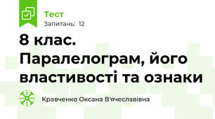 8 клас. Паралелограм, його властивості та ознаки