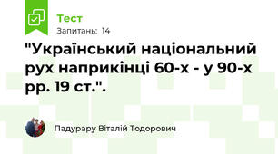 "Український національний рух наприкінці 60-х - у 90-х рр. 19 ст.".