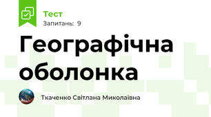 Географічна оболонка