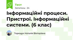 Інформаційні процеси. Пристрої. Інформаційні системи. (6 клас)