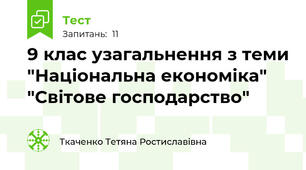 9 клас узагальнення з теми "Національна економіка" "Світове господарство"