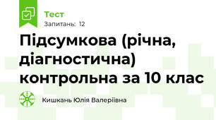 Підсумкова (річна, діагностична) контрольна за 10 клас