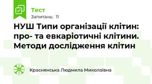 НУШ Типи організації клітин: про- та евкаріотичні клітини. Методи дослідження клітин