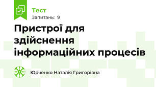 Пристрої для здійснення інформаційних процесів