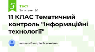 11 КЛАС Тематичний контроль "Інформаційні технології"