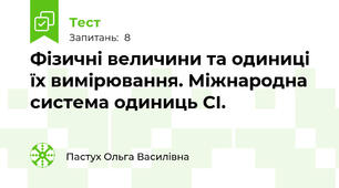 Фізичні величини та одиниці їх вимірювання. Міжнародна система одиниць СІ.
