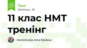 11 клас НМТ тренінг