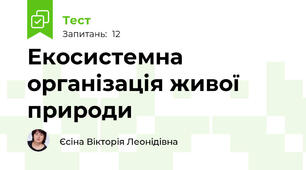Екосистемна організація живої природи 