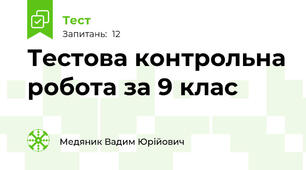 Тестова контрольна робота за 9 клас