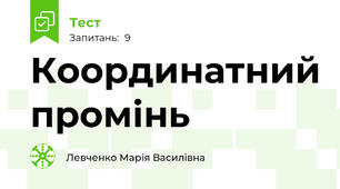 Координатний промінь
