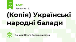 (Копія) Українські народні балади