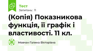 (Копія) Показникова функція, її графік і властивості. 11 кл.
