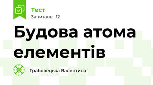 Будова атома елементів