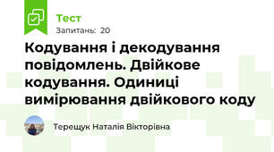 Кодування і декодування повідомлень. Двійкове кодування. Одиниці вимірювання двійкового коду