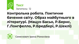 Контрольна робота. Поетичне бачення світу. Образ майбутнього в літературі. (Мацуо Басьо, Р.Бернс, Г.Лонгфелло, Р.Бредбері, Р.Шеклі)