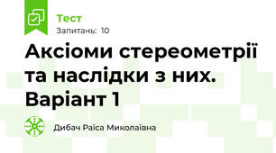 Аксіоми стереометрії та наслідки з них. Варіант 1