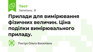 Прилади для вимірювання фізичних величин. Ціна поділки вимірювального приладу.