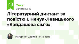Літературний диктант за повістю І. Нечуя-Левицького «Кайдашева сім’я»