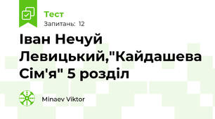 Іван Нечуй Левицький,"Кайдашева Сім'я" 5 розділ