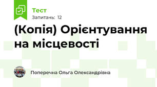 (Копія) Орієнтування на місцевості