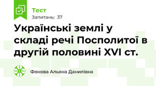 Українські землі у складі речі Посполитої в другій половині XVI ст.