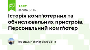 Історія комп'ютерних та обчислювальних пристроїв. Персональний комп'ютер