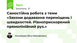 Самостійна робота з теми «Закони додавання переміщень і швидкостей. Рівноприскорений прямолінійний рух.»