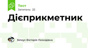  Дієприкметник 