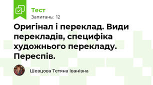 Оригінал і переклад. Види перекладів, специфіка художнього перекладу. Переспів.