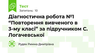 Діагностична робота №1 “Повторення вивченого в 3-му класі” за підручником С. Логачевської