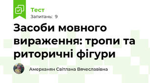 Засоби мовного вираження: тропи та риторичні фігури